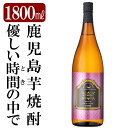 【ふるさと納税】鹿児島本格芋焼酎「優しい時間の中で」1800ml(一升瓶)いも焼酎 一升瓶 酒 老舗酒屋 厳選 地酒 国分酒造【赤塚屋百貨店】