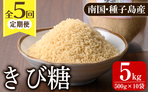 n473 ＜定期便・隔月全5回＞種子島産さとうきび！きび糖(計5kg・500g×2袋×5回) 国産 鹿児島県産 きび砂糖 調味料 砂糖 個包装 小分け お菓子作り 煮物 料理 【あぐりの里】