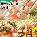 【ふるさと納税】福岡県産ハーブ鳥 水炊き 国産牛 もつ鍋 各2人前 合計4人前or6人前 選べる 醤油味 味噌味 株式会社マル五《30日以内に出荷予定(土日祝除く)》 福岡県 鞍手町 水炊き鍋 もつ鍋 もつ 鶏肉 水炊きセット もつ鍋セット 鍋パーティー パーティー 送料無料