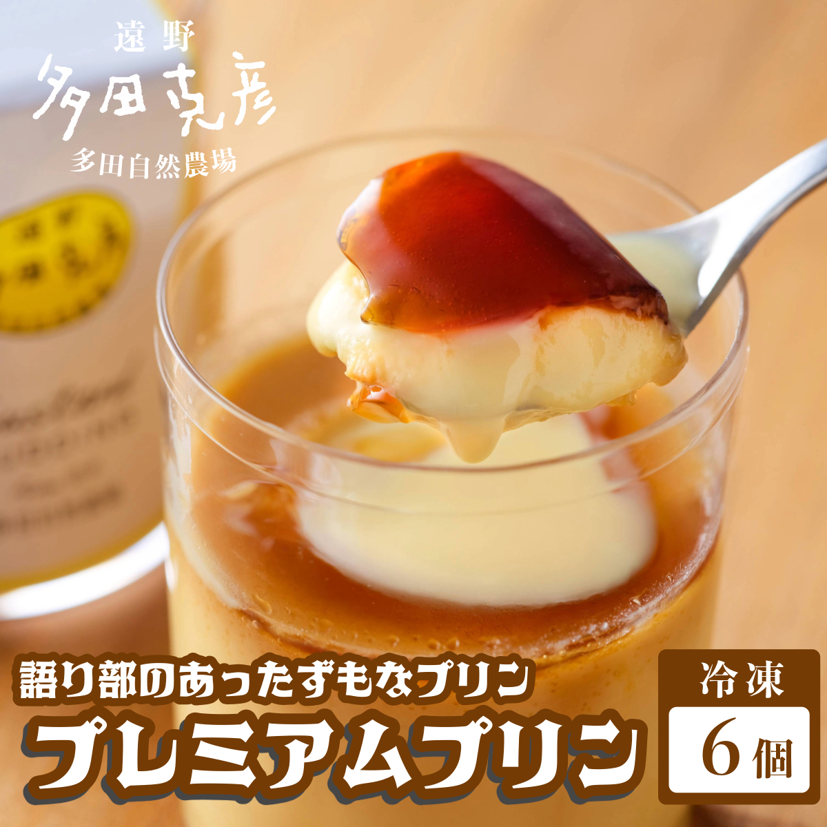 語り部のあったずもなプリン プレミアム プリン 6個 冷凍 / グリーンケア 多田自然農場