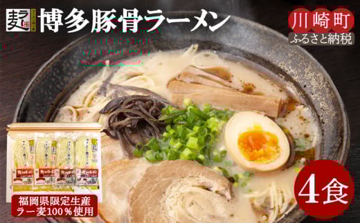 博多とんこつラーメン4食（ラー麦使用）ラーメン とんこつ 拉麺 博多ラーメン 美味しいラーメン 本場 惣菜 おかず 小分け お手軽 簡単 川崎 福岡