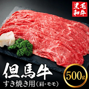 但馬牛経産牛 すき焼き用（肩・モモ）500ｇ　010AA04N.／ すき焼き 黒毛和牛 赤身肉 いちかわ精肉店 経産牛 牛肉 国産 お鍋用 しゃぶしゃぶ すき焼きセット すき焼き肉 すき焼き鍋 冷凍