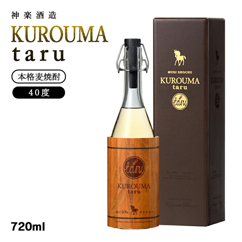 【ふるさと納税】神楽酒造『KUROUMA Taru』40度720ml×1 麦焼酎 ふるさと納税 宮崎 焼酎 くろうま＜1.1-2＞