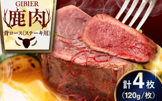 【4枚】 鹿肉 背ロース 4枚 《喜茂別町》【EBIJIN】 ジビエ 鹿 ロース ステーキ ステーキ用 赤身 冷凍 冷凍配送 北海道 [AJAO031] 20000 20000円 2万円