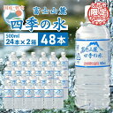 【ふるさと納税】≪ レビューキャンペーン ≫ 富士山 麓 四季の 水 / 500 ml× 48 本(2箱)・ ミネラルウォーター 水 保存 大容量 まとめ買い 飲料水 天然水 非常 備え 防災 地震 台風 津波 天災 災害 軟水 ペットボトル 備蓄 災害用 家庭備蓄