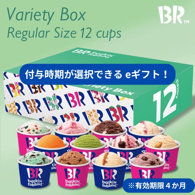 
                  【期間指定版】【店舗で交換できる！ｅギフト配信】サーティワン バラエティボックス レギュラーサイズ 12個入り eギフト【会員限定のお礼の品】
                