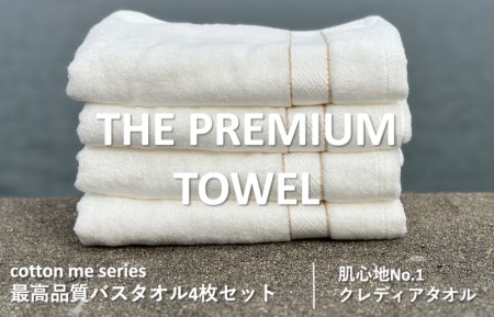 【THE PREMIUM TOWEL】４枚セットバスタオル／厚手泉州タオル（ホワイト） ／ 人気の日用品 タオル 泉州タオル 国産タオル 泉州タオル 泉佐野タオル 日本タオル 吸水タオル 綿100％タオル 普段使いタオル シンプルタオル 後晒しタオル ふるさと納税タオル ふるさとタオル お礼の品タオル タオル 日用品 タオル 高評価タオル 高レビュー タオル 人気タオル 大人気タオル 話題タオル 愛用タオル 日用品 タオル おすすめタオル おススメタオル イチオシタオル いちおしタオル 一押しタオル 日用品