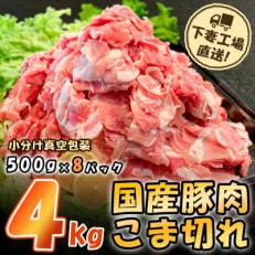 [下妻工場直送]国産豚肉こま切れドドーンと4kg(500g×8パック)