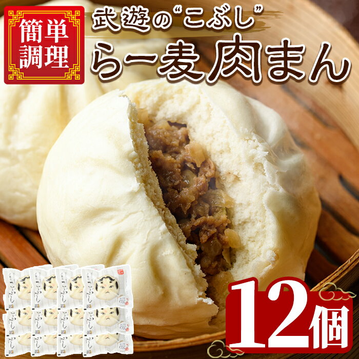 【ふるさと納税】武遊のこぶし らー麦肉まん(12個) 肉まん 中華まん にくまん ラー麦 惣菜 お惣菜 簡単調理 お土産 ギフト セット 個包装 小分け レンチン 電子レンジ 博多人形 おやつ 加工品 肉 おつまみ おかず お取り寄せ お手軽 時短 冷凍【武遊プロセッシング】