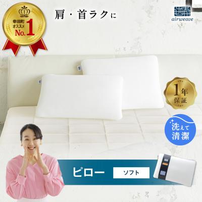 ふるさと納税 幸田町 エアウィーヴ ピロー　 ソフト | 