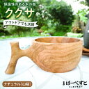 【ふるさと納税】ククサ ナチュラル 糸島市 / 工房はーべすと コップ カップ 木製 [AYA050] 37000円