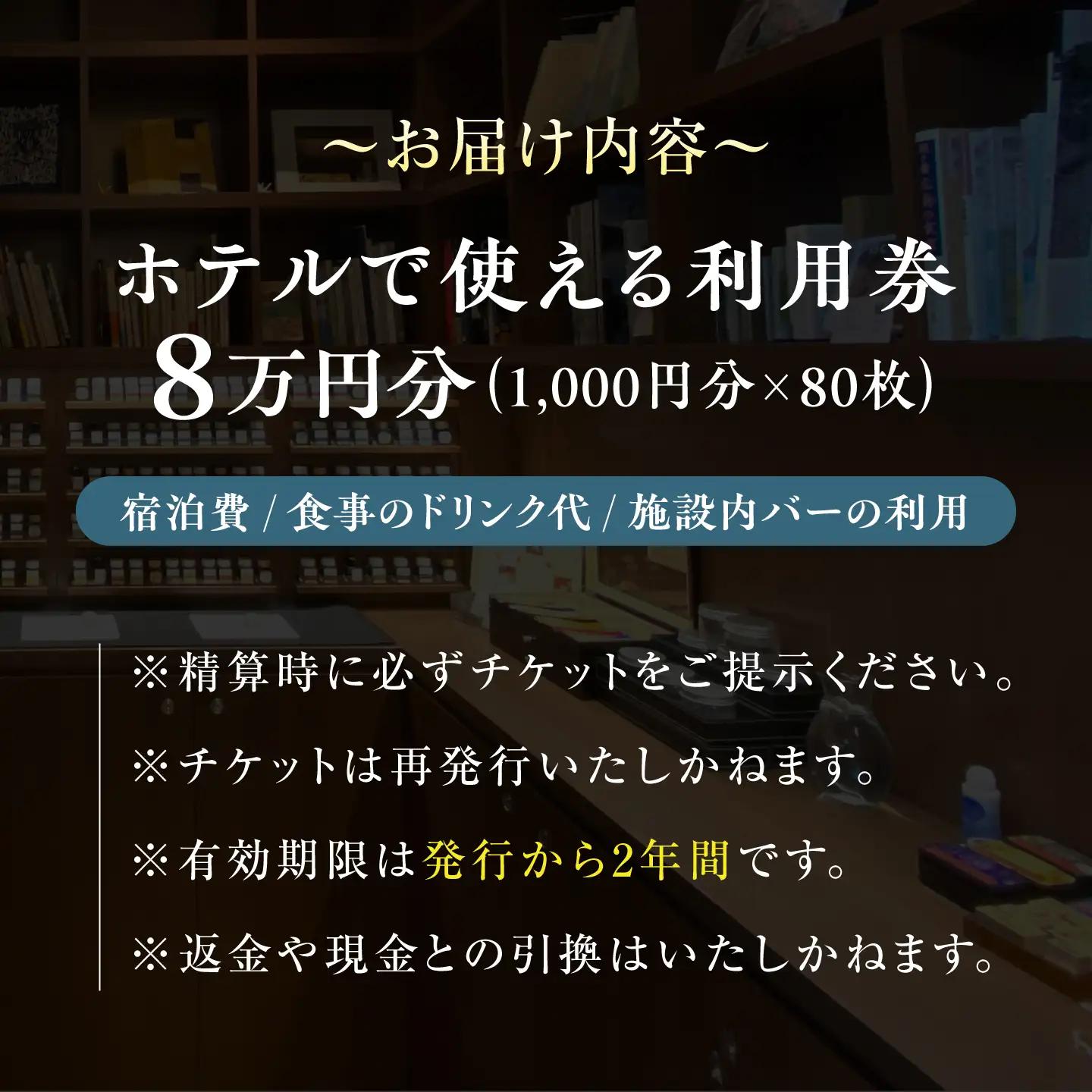 宿泊券 江田島荘利用券8万円分 宿泊券[XBH011]