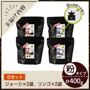 《Gセット》Imagine cafe 有機コーヒーかぶと虫セット(粉タイプ・ジョージ100g×2袋、リンゴ100g×2袋) 珈琲 coffee コーヒー 有機 自家焙煎 モカ メキシコ 超浅煎り 中煎