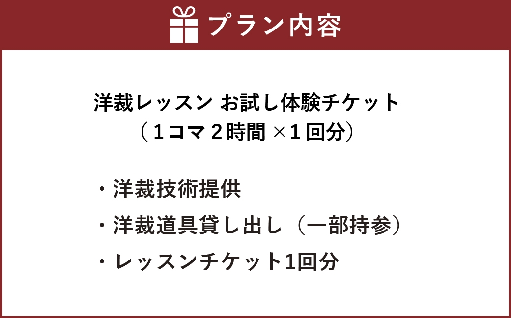 洋裁レッスンお試し体験チケット（１コマ２時間×１回分）