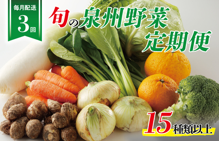 泉州野菜 定期便 15種類以上×全3回【毎月配送コース】