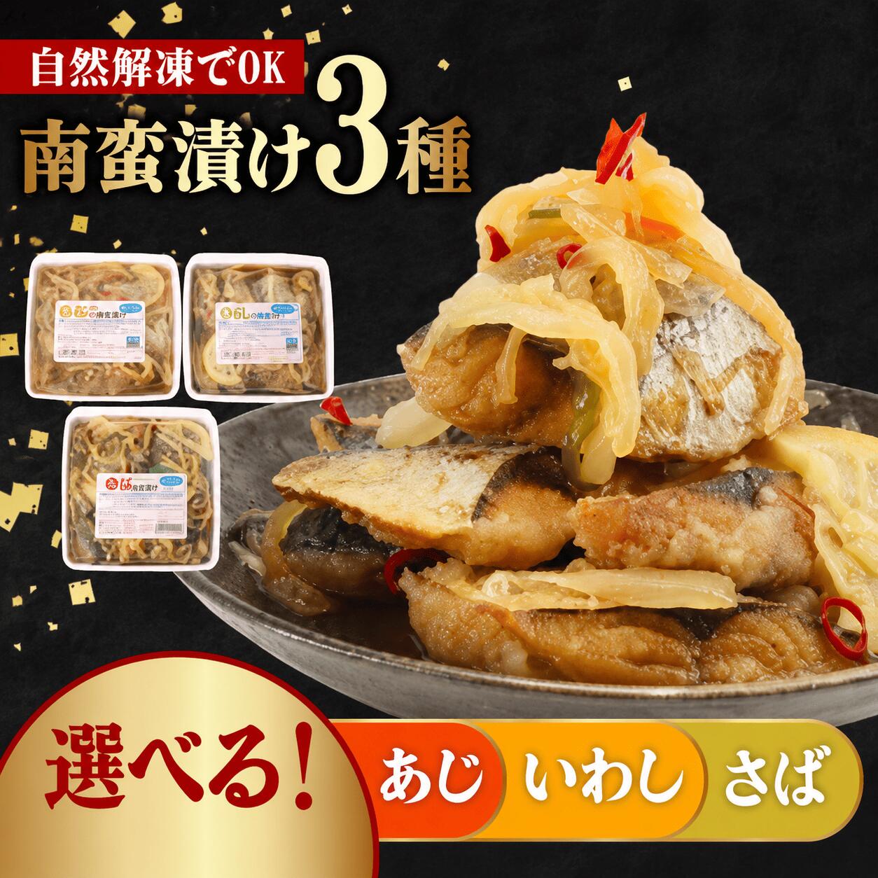 【ふるさと納税】 南蛮漬け 選べる3種 さば いわし あじ（ 1パック 500g ） 鯖 鰯 鯵 南蛮漬 魚 野菜 冷凍 食品 時短 おかず 惣菜 簡単調理 人気 おすすめ 南蛮 なんばんづけ 贈答 ギフト お取り寄せ 送料無料 千葉県 旭市 株式会社いとう商店