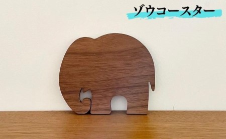 コースター ウォールナット ゾウ形 木製 天然木 コースター