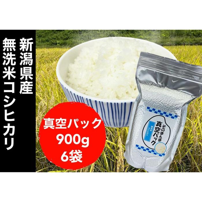 【令和7年度産新米】新潟県産コシヒカリ 無洗米 そのまんま真空パック 900ｇ×6袋