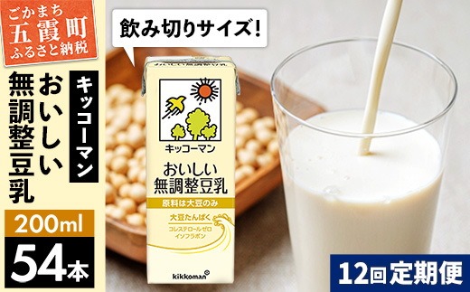 【定期便12回】【合計200ml×54本】おいしい無調整豆乳200ml ／ 飲料 キッコーマン 健康 無調整 豆乳飲料 大豆 パック セット 定期便 茨城県 五霞町【価格改定】