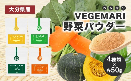 
054-236 大分県産 VEGEMARI 野菜 パウダー セット 4袋
