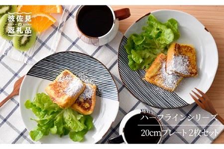 【波佐見焼】ハーフラインシリーズ 20cmプレート 2枚セット プレート 食器 皿【まるしん】 [WD08]  波佐見焼