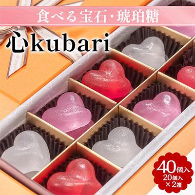ふるさと納税 亀岡市 【食べる宝石・琥珀糖】心kubari   20個入×2箱
