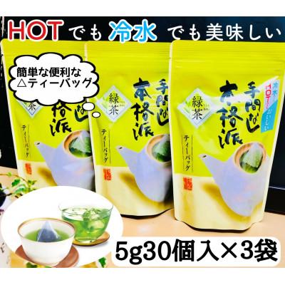 ふるさと納税 掛川市 【深蒸し掛川茶】抹茶入り手間なし本格派ティーパック(5g×30p)3袋セット