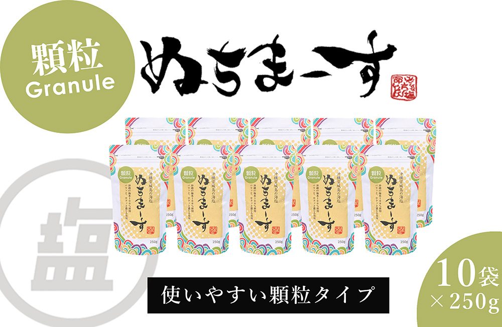 ［沖縄の海塩］ぬちまーす顆粒（250g）×10袋セット