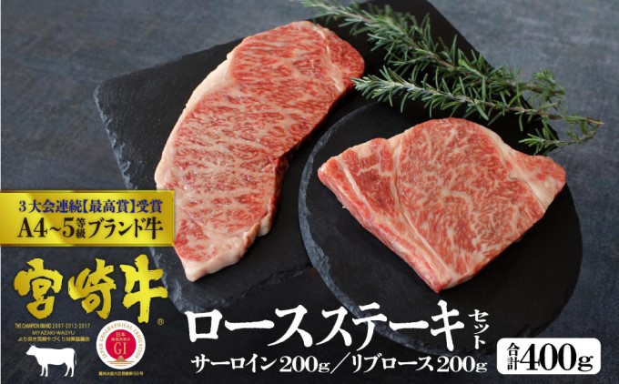 
[№5738-0066]宮崎牛 ステーキ 食べ比べセット 400g（サーロイン200g・リブロース200g）※配送不可：一部離島
