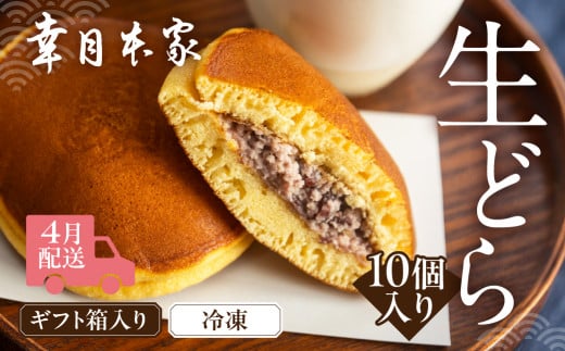先行予約【2026年4月配送】（箱入り）幸月の生どら　10個（冷凍） どらやき 和菓子 生クリーム どら焼き