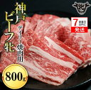 【ふるさと納税】神戸牛 牝【7営業日以内に発送】日常使いにおすすめ！焼肉 800g 川岸畜産 牛肉 肉 神戸ビーフ