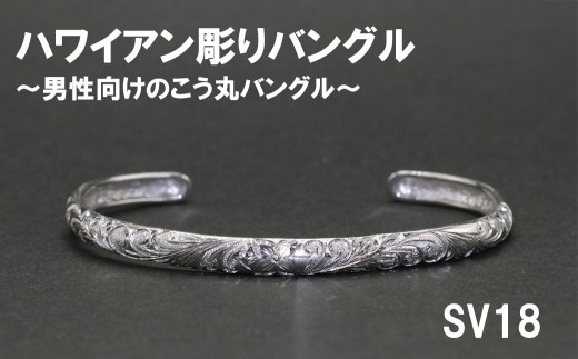 メンズバングル  こう丸・ハワイアン彫り （SV925）