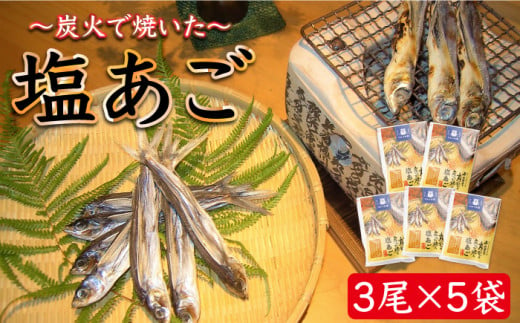 
【着日指定 可能】【お手軽】炭火で焼いた塩あご 3尾入り×5袋 平戸市 / マルイ水産商事 [KAA175]
