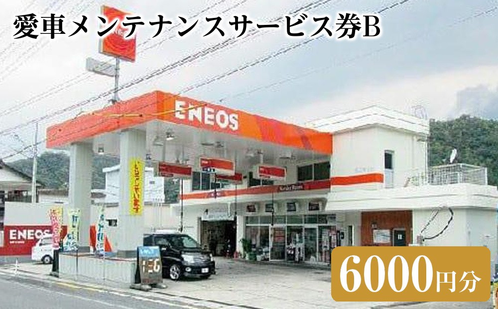 
愛車メンテナンスサービス券Ｂ（6000円分）
