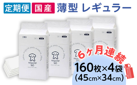 276617 薄型 レギュラー ペットシーツ 160枚 × 4袋 1回交換タイプ 国産 ペットシート 定期便 6ヶ月 連続お届け 422