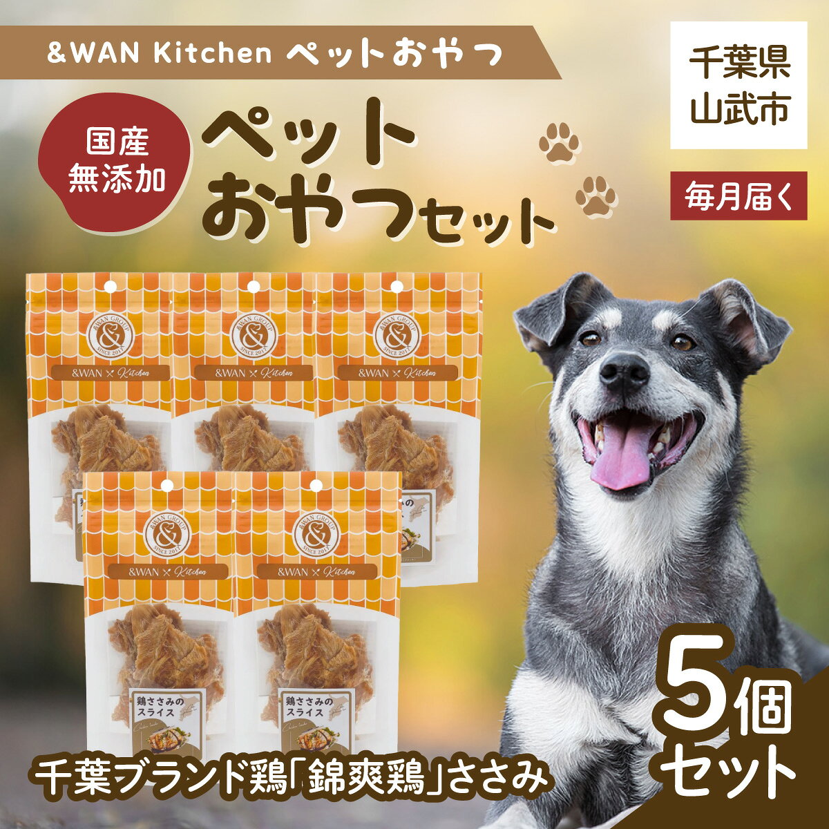 【ふるさと納税】【毎月届く】&WAN Kitchenペットおやつセット（千葉ブランド鶏「錦爽鶏」ささみ5個セット） 千葉県 山武市 SMU034