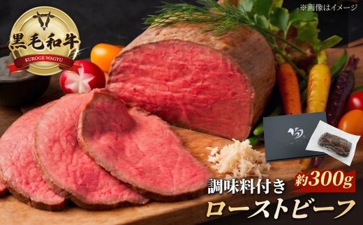 黒毛和牛 ローストビーフ 計約300g/1～2本 調味料付き 【株式会社コーシン】 [AKJI001] 10000円 1万円