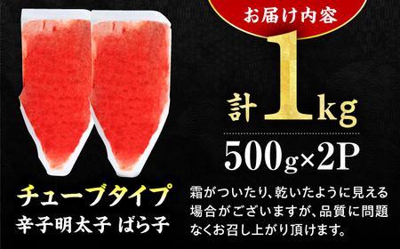 【訳あり】辛子明太子（バラコLM）1kg（500g×2個） / 明太子 めんたいこ メンタイコ 辛子明太子 魚卵 明太子 めんたいこ / 広川町[AFCG015]