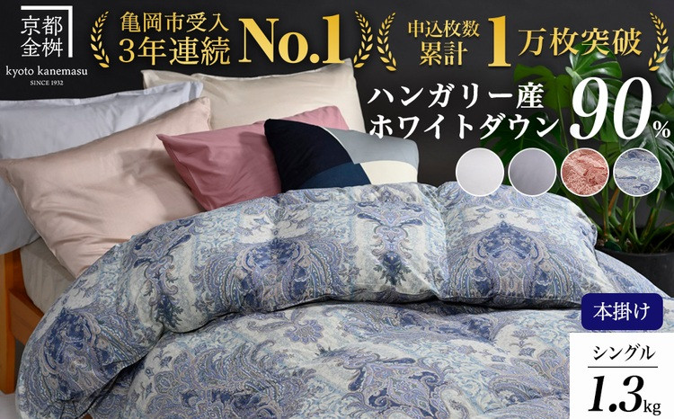 京都金桝 羽毛掛け布団 ハンガリーホワイトダウン90% シングル 羽毛量1.3kg