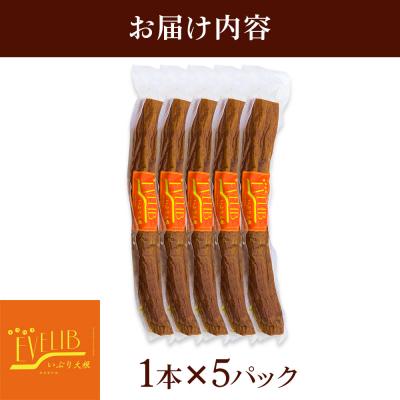 ふるさと納税 東成瀬村 いぶり大根 1本×5パックセット|07_khf-030501 |  | 01
