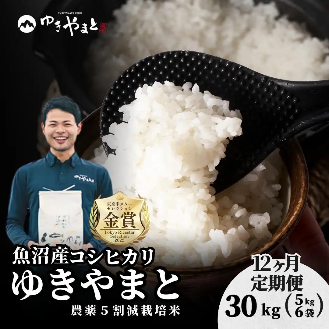 【12ヶ月定期便】令和8年産先行予約 魚沼産コシヒカリ  特別栽培 ゆきやまと 5kg6袋 | 津南町 魚沼