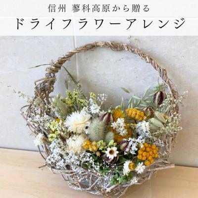 ふるさと納税 茅野市 信州八ヶ岳の麓から贈るドライフラワーアレンジメントS(イエロー)