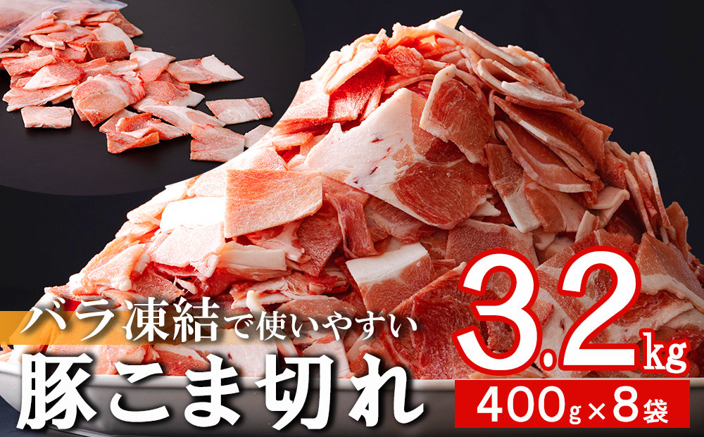 宮崎県産 豚 小間切れ 400g×8袋 計3.2kg [ミヤチク 宮崎県 美郷町 31au0085] パラパラ バラ凍結 小分け 豚肉 冷凍 こま 豚こま ウデ モモ