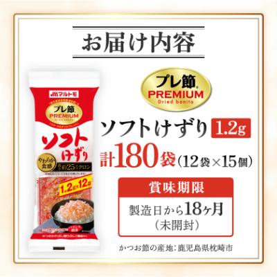 ふるさと納税 枕崎市 【マルトモ】鰹節 プレ節(R) ソフトけずり1.2g×12袋(15個セット)(枕崎市) A6-163 |  | 03