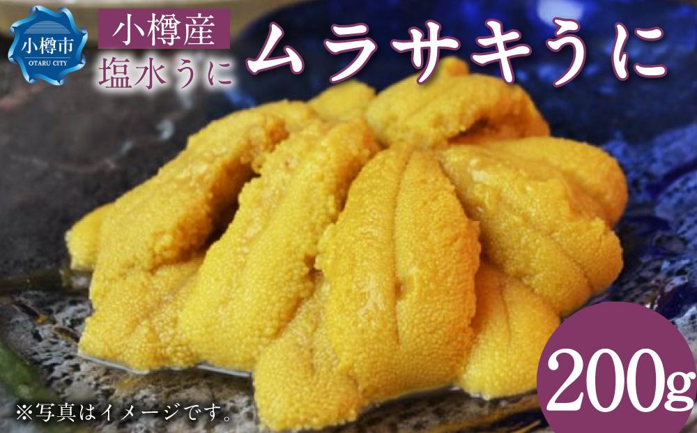 小樽産 塩水うに (ムラサキうに) 200g ウニ 雲丹 国産