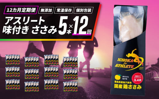 定期便 12回 ささみ サラダチキン 5本 アスリート スポーツ トレーニング 国産 鶏肉 鳥肉 とりにく 鶏 とり チキン チキンバー タンパク質 プロテイン ダイエット 健康 美容 トレーニング ジム スポーツ 非常食 常温保存 防災グッズ 保存食 備蓄 防災 ギフト プレゼント 贈答  お取り寄せ グルメ 送料無料 徳島県 阿波市 有限会社阿波食品