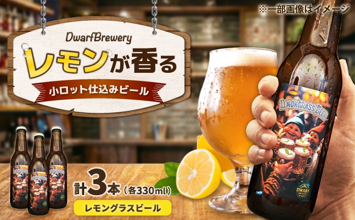 
                  クラフトビール レモングラスビール 330mL×3本 LEMONGRASSBEER ビール お酒 クラフトビール 地ビール 瓶ビール /DwarfBrewery [UFD001]
                