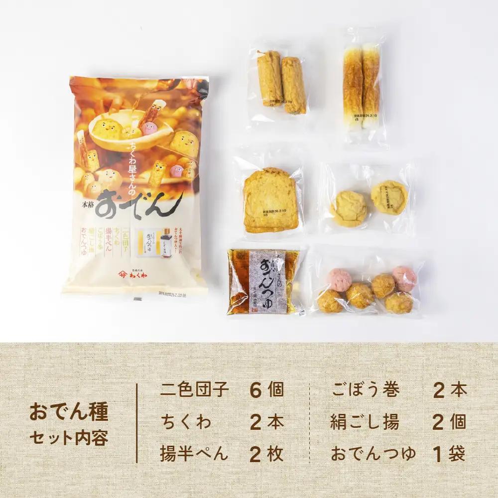 《先行予約 10～2月発送》おでん種 セット 1袋 ヤマサちくわ 本格 鍋セット 鍋 おでん おでんセット つゆ おでん鍋 鍋 ちくわ 練り物 なべ おなべ なべセット 冬 家族 小分け タレ付 つゆ