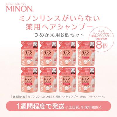 ふるさと納税 浅口市 ミノン リンスがいらない薬用ヘアシャンプー詰替　8個　320mL
