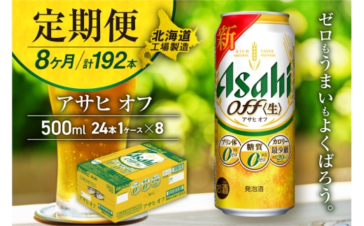 【定期便 8ヶ月】アサヒ オフ＜500ml＞24缶 1ケース 北海道工場製造 缶ビール ビール 糖質ゼロ プリン体ゼロ 人工甘味料ゼロ 北海道ビール工場製造 ビール定期便 アサヒビール 北海道 札幌市